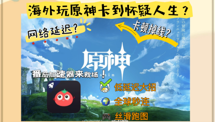 留学生必读：海外怎么玩国服原神的畅快新秘诀