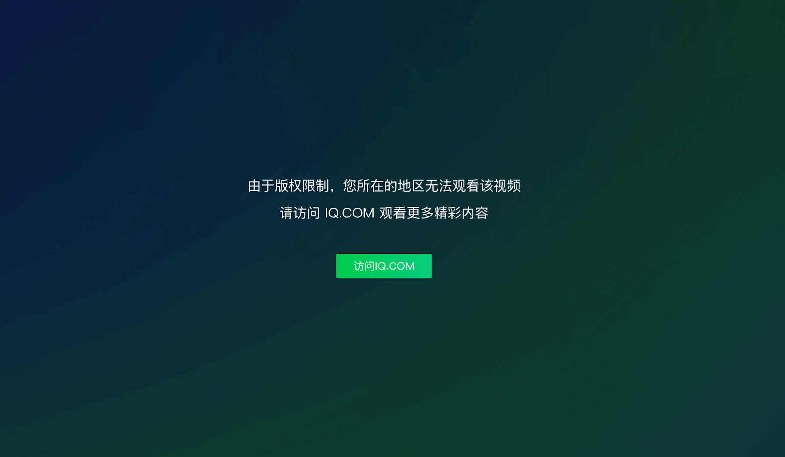 怎样在国外看爱奇艺不受地域限制教程