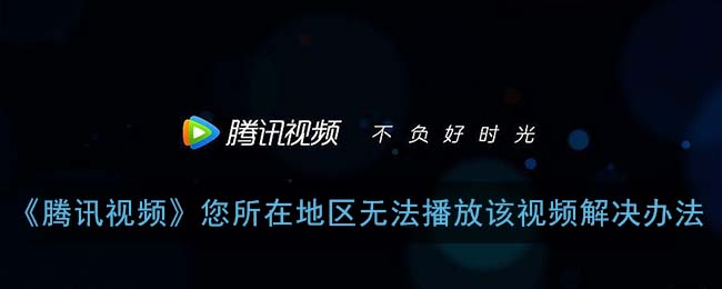 国外看不了腾讯视频怎么办教程