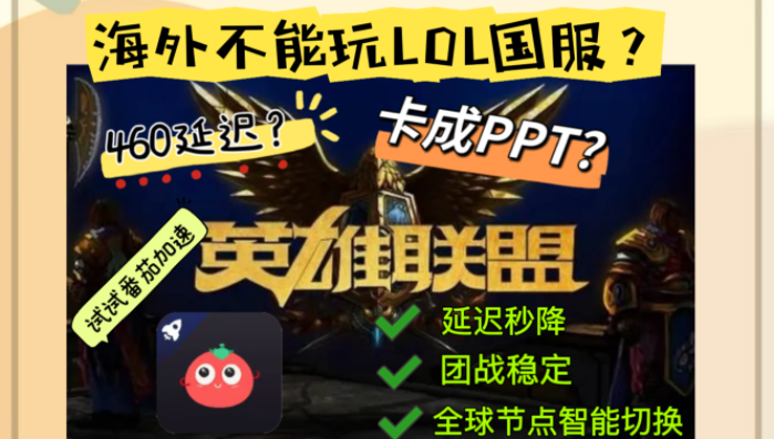 在欧洲能打英雄联盟吗？海外畅玩国服游戏的加速器终极指南