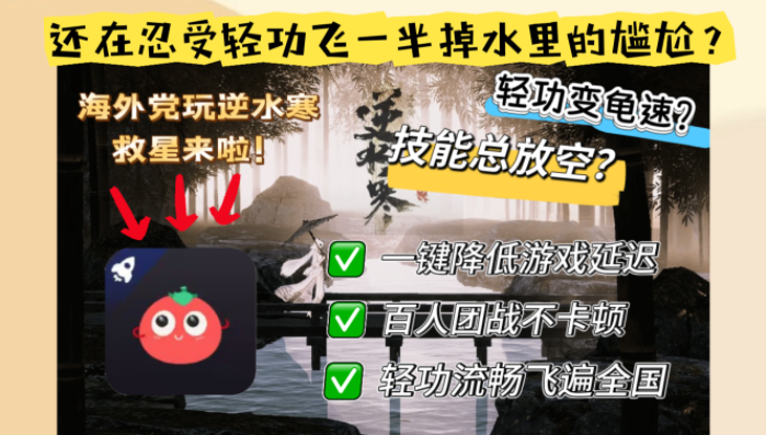 海外党别再踩坑！逆水寒回国加速器下载指南，英国玩COD龙之谷2再也不卡顿